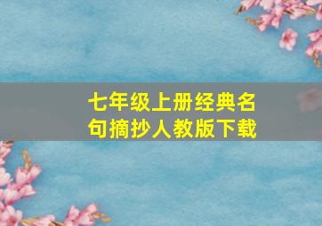 七年级上册经典名句摘抄人教版下载