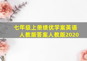 七年级上册绩优学案英语人教版答案人教版2020