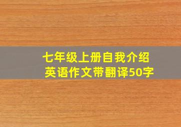 七年级上册自我介绍英语作文带翻译50字