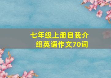 七年级上册自我介绍英语作文70词