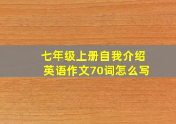 七年级上册自我介绍英语作文70词怎么写