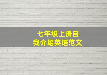 七年级上册自我介绍英语范文