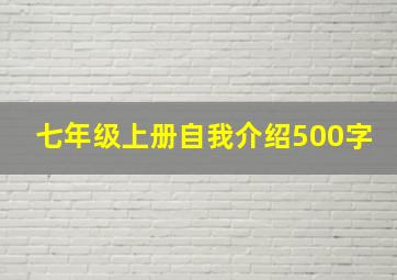 七年级上册自我介绍500字