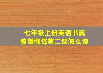 七年级上册英语书冀教版翻译第二课怎么读