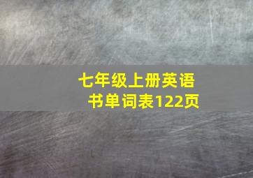 七年级上册英语书单词表122页