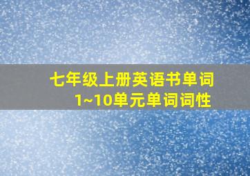 七年级上册英语书单词1~10单元单词词性