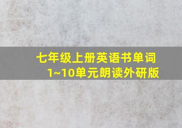 七年级上册英语书单词1~10单元朗读外研版