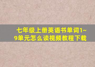 七年级上册英语书单词1~9单元怎么读视频教程下载