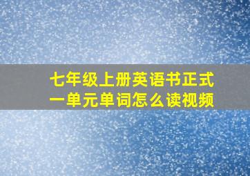 七年级上册英语书正式一单元单词怎么读视频