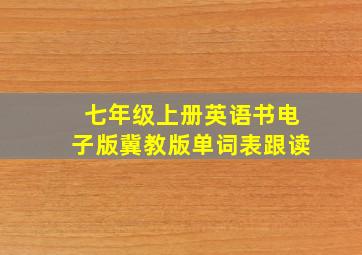 七年级上册英语书电子版冀教版单词表跟读