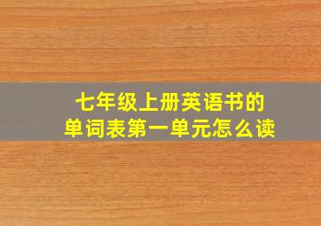 七年级上册英语书的单词表第一单元怎么读