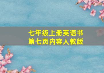 七年级上册英语书第七页内容人教版