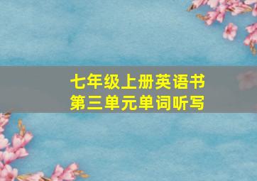 七年级上册英语书第三单元单词听写