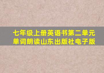 七年级上册英语书第二单元单词朗读山东出版社电子版