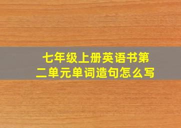 七年级上册英语书第二单元单词造句怎么写