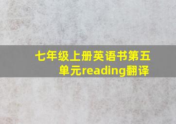 七年级上册英语书第五单元reading翻译