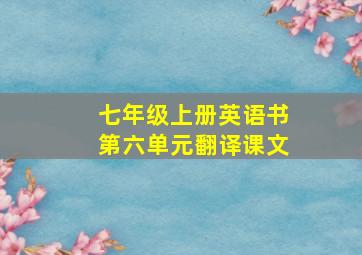 七年级上册英语书第六单元翻译课文