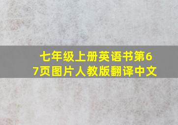 七年级上册英语书第67页图片人教版翻译中文