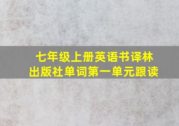 七年级上册英语书译林出版社单词第一单元跟读