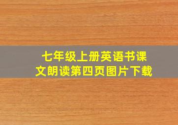 七年级上册英语书课文朗读第四页图片下载