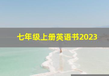 七年级上册英语书2023