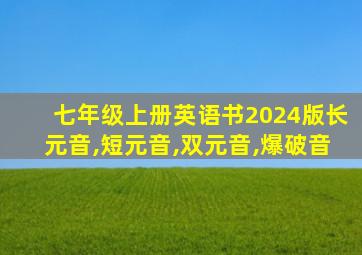 七年级上册英语书2024版长元音,短元音,双元音,爆破音