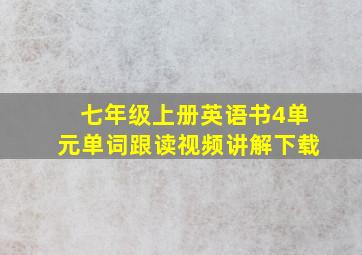 七年级上册英语书4单元单词跟读视频讲解下载