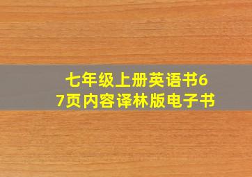 七年级上册英语书67页内容译林版电子书