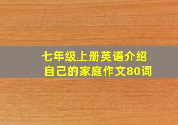 七年级上册英语介绍自己的家庭作文80词