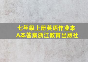 七年级上册英语作业本A本答案浙江教育出版社