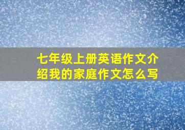 七年级上册英语作文介绍我的家庭作文怎么写