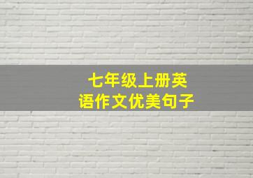 七年级上册英语作文优美句子