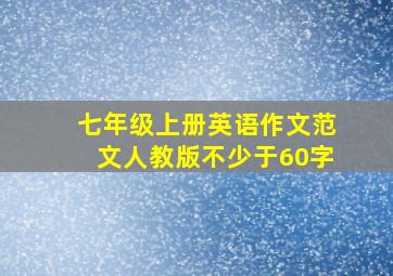 七年级上册英语作文范文人教版不少于60字