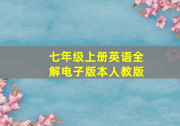 七年级上册英语全解电子版本人教版