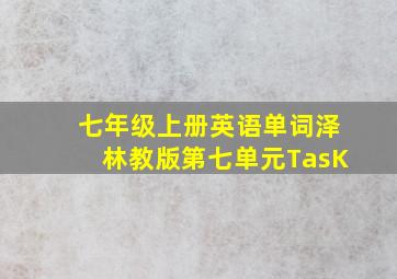 七年级上册英语单词泽林教版第七单元TasK