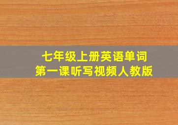 七年级上册英语单词第一课听写视频人教版