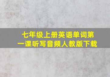 七年级上册英语单词第一课听写音频人教版下载