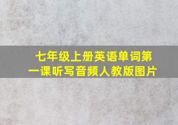 七年级上册英语单词第一课听写音频人教版图片