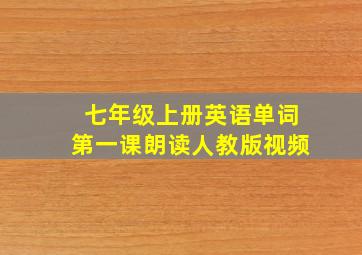 七年级上册英语单词第一课朗读人教版视频