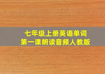 七年级上册英语单词第一课朗读音频人教版