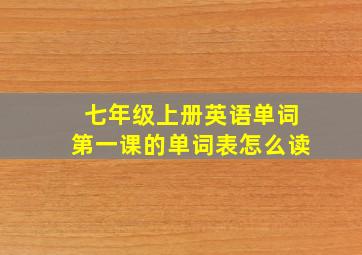 七年级上册英语单词第一课的单词表怎么读