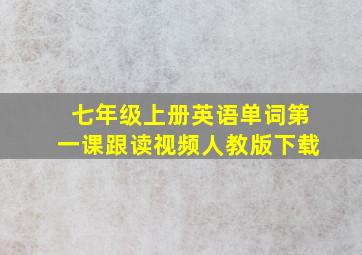 七年级上册英语单词第一课跟读视频人教版下载