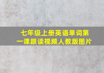 七年级上册英语单词第一课跟读视频人教版图片