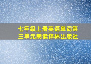 七年级上册英语单词第三单元朗读译林出版社