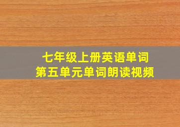 七年级上册英语单词第五单元单词朗读视频