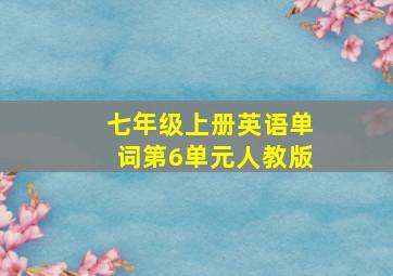 七年级上册英语单词第6单元人教版