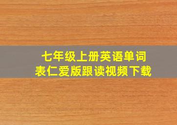 七年级上册英语单词表仁爱版跟读视频下载