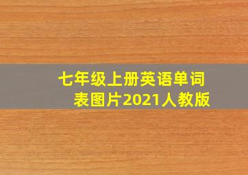 七年级上册英语单词表图片2021人教版