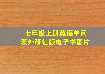 七年级上册英语单词表外研社版电子书图片