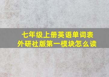 七年级上册英语单词表外研社版第一模块怎么读